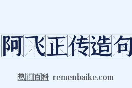 阿飞正传造句是什么意思的图片